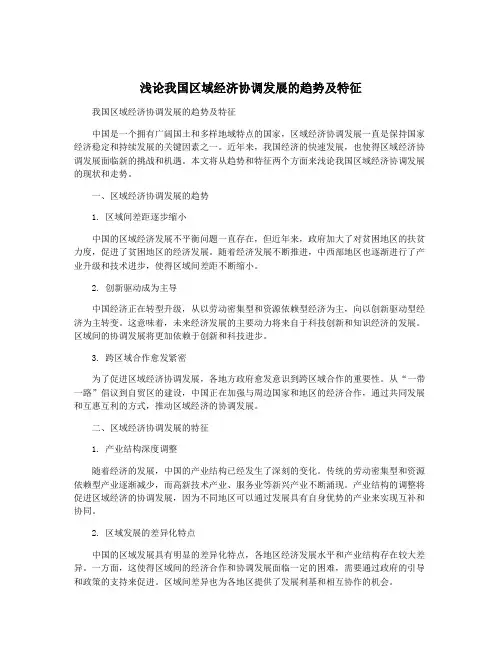 浅论我国区域经济协调发展的趋势及特征