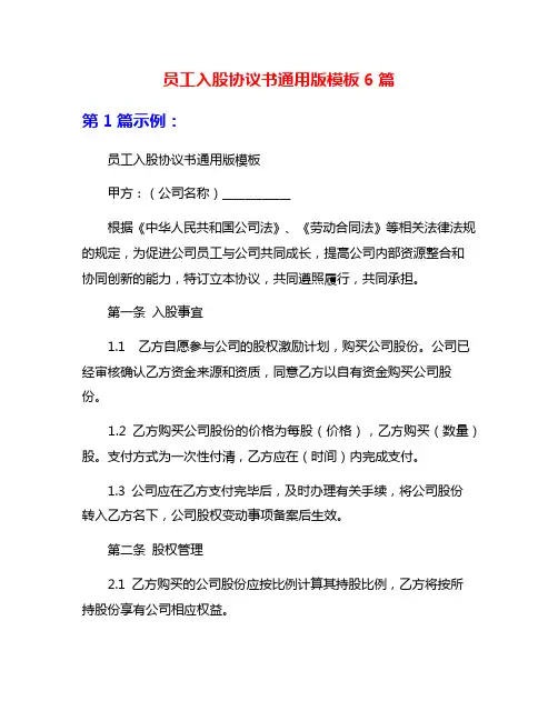 员工入股协议书通用版模板6篇