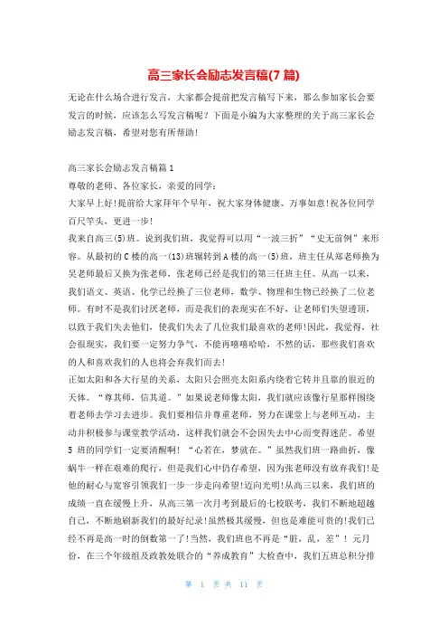 高三家长会励志发言稿(7篇)