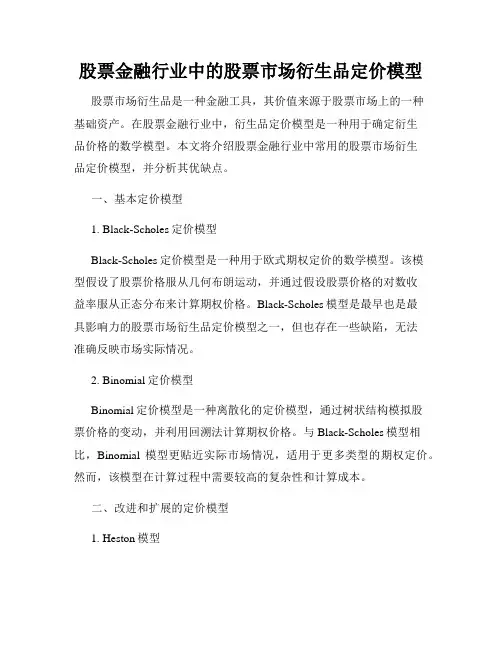 股票金融行业中的股票市场衍生品定价模型