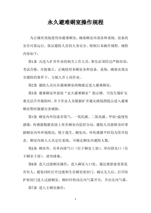 避难硐室操作规程