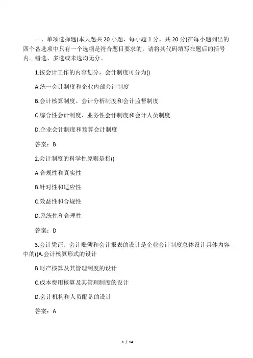 月全国自考会计制度设计真题参考答案(00001)