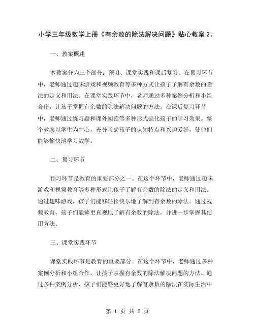 小学三年级数学上册《有余数的除法解决问题》贴心教案2