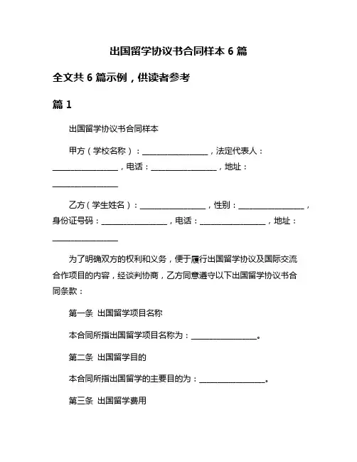 出国留学协议书合同样本6篇