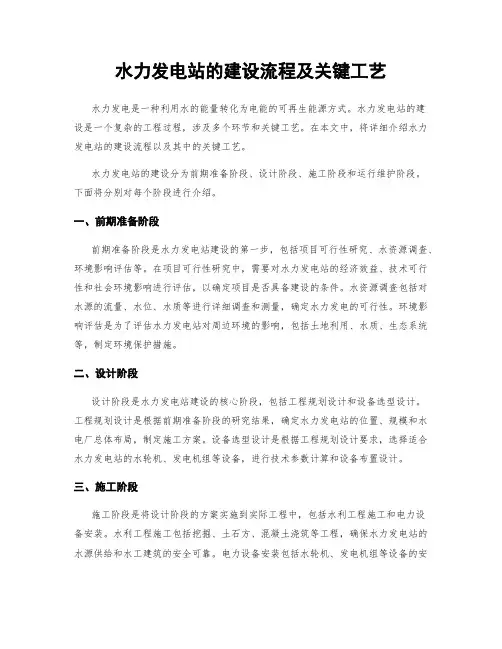 水力发电站的建设流程及关键工艺