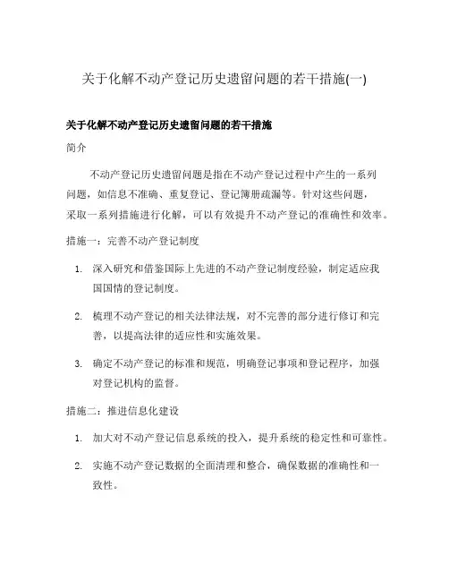 关于化解不动产登记历史遗留问题的若干措施(一)