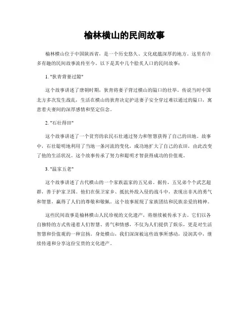 榆林横山的民间故事