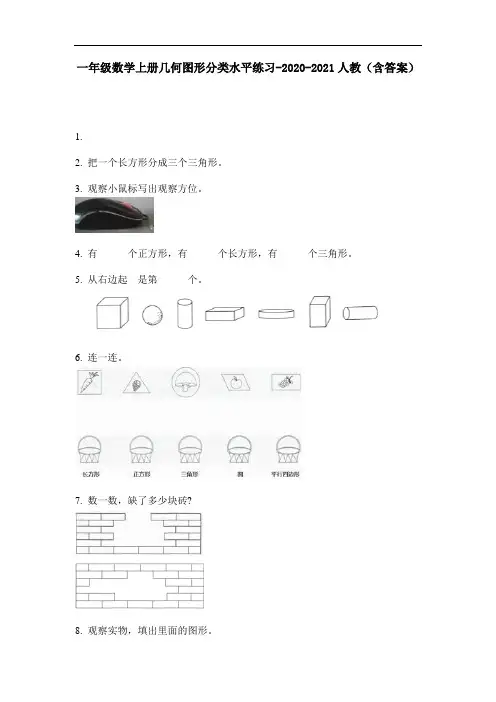 【必刷题】一年级数学上册几何图形分类水平练习-2020-2021人教(含答案)
