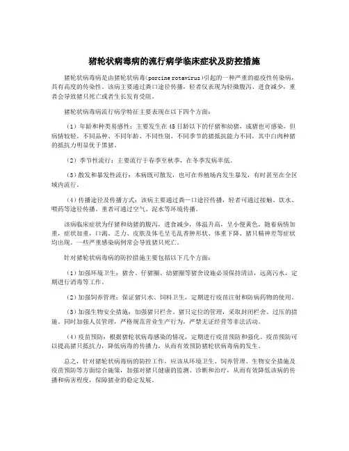 猪轮状病毒病的流行病学临床症状及防控措施