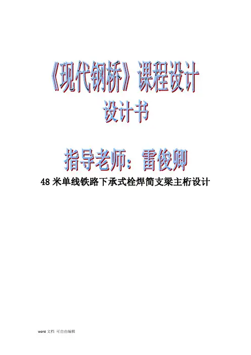 钢桥课程设计48米单线铁路下承式栓焊简支梁主桁设计
