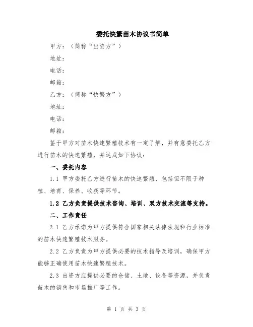 委托快繁苗木协议书简单