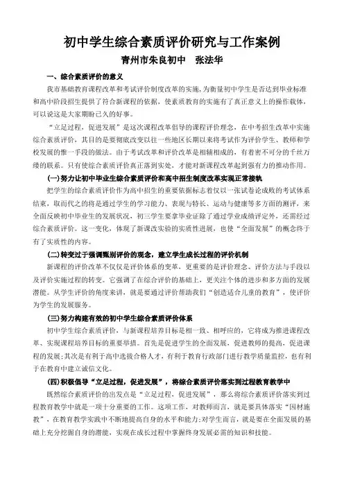 初中学生综合素质评价研究与工作案例