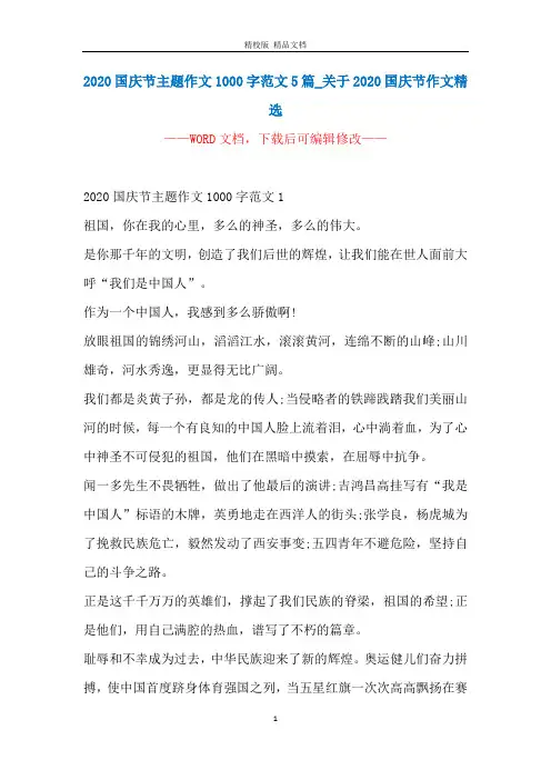 2020国庆节主题作文1000字范文5篇_关于2020国庆节作文精选