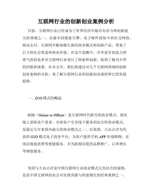 互联网行业的创新创业案例分析