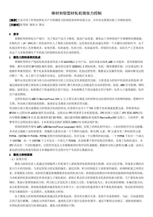 棒材和轻型材轧机微张力控制