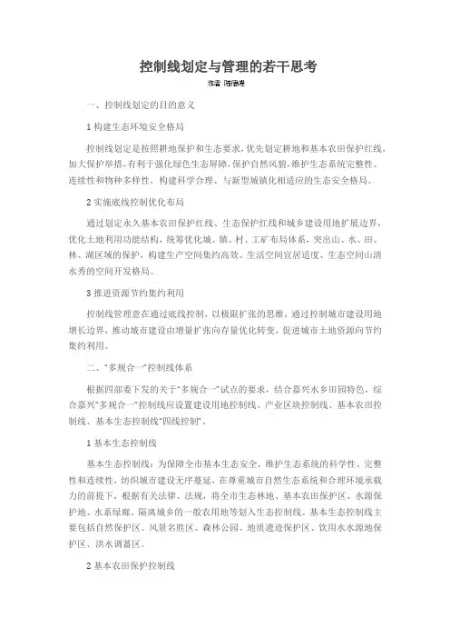 控制线划定与管理的若干思考