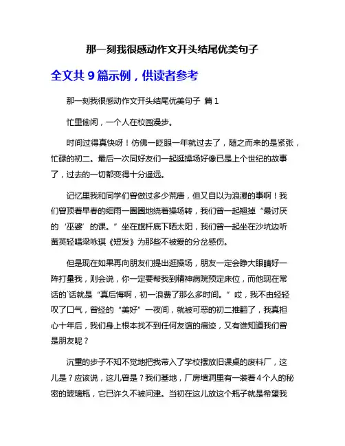 那一刻我很感动作文开头结尾优美句子