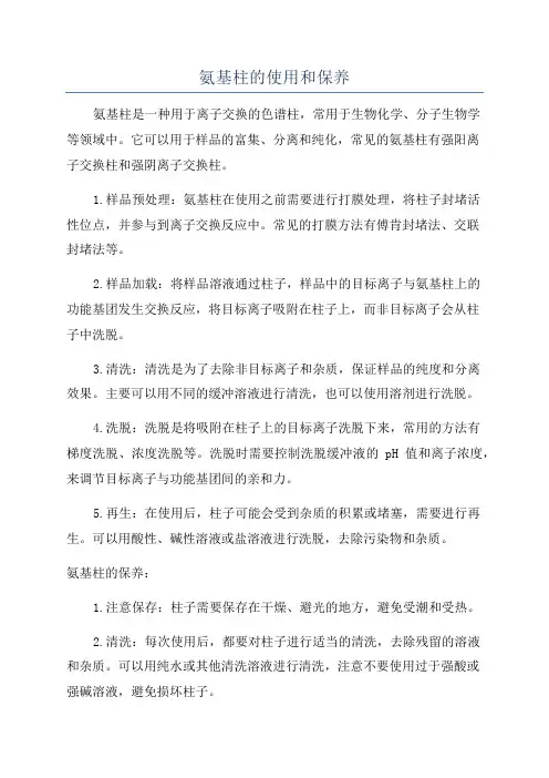 氨基柱的使用和保养