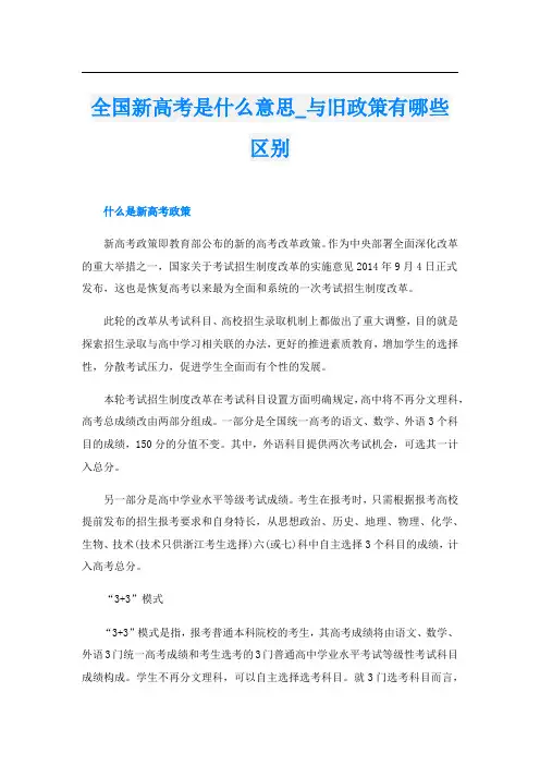全国新高考是什么意思_与旧政策有哪些区别