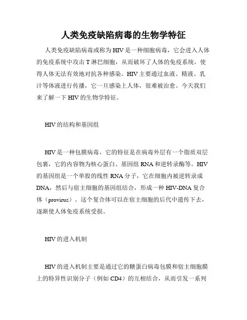 人类免疫缺陷病毒的生物学特征
