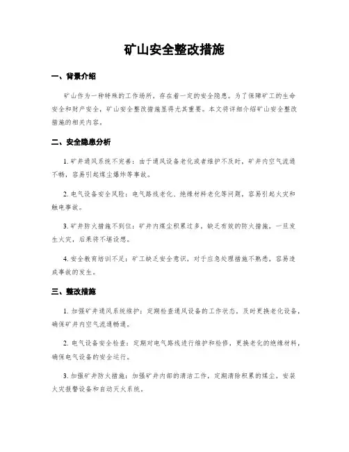 矿山安全整改措施