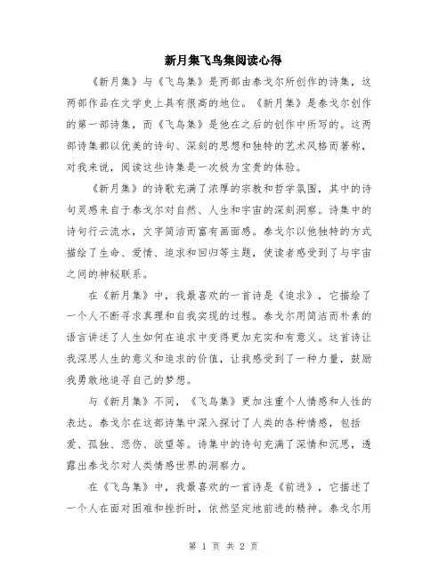 新月集飞鸟集阅读心得