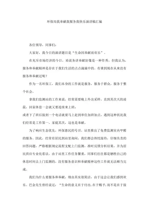 环保局我奉献我服务我快乐演讲稿汇编
