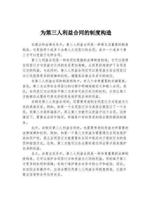 为第三人利益合同的制度构造