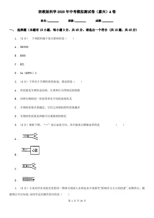 浙教版科学2020年中考模拟测试卷(嘉兴)A卷