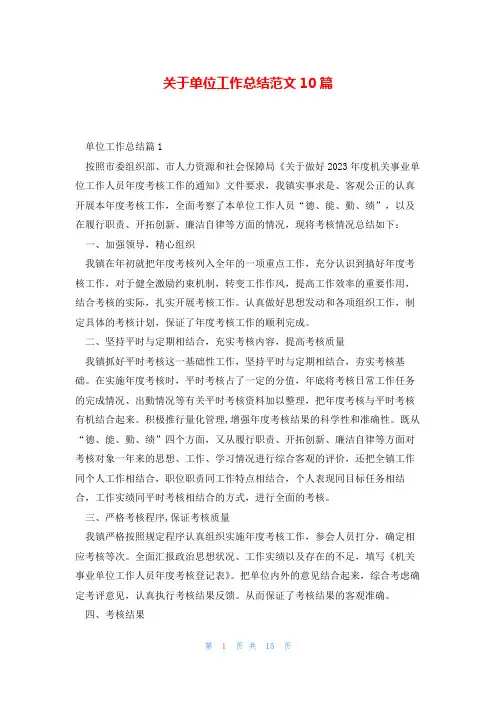 关于单位工作总结范文10篇