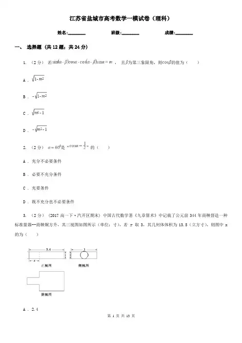 江苏省盐城市高考数学一模试卷(理科)