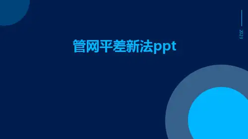 管网平差新法ppt