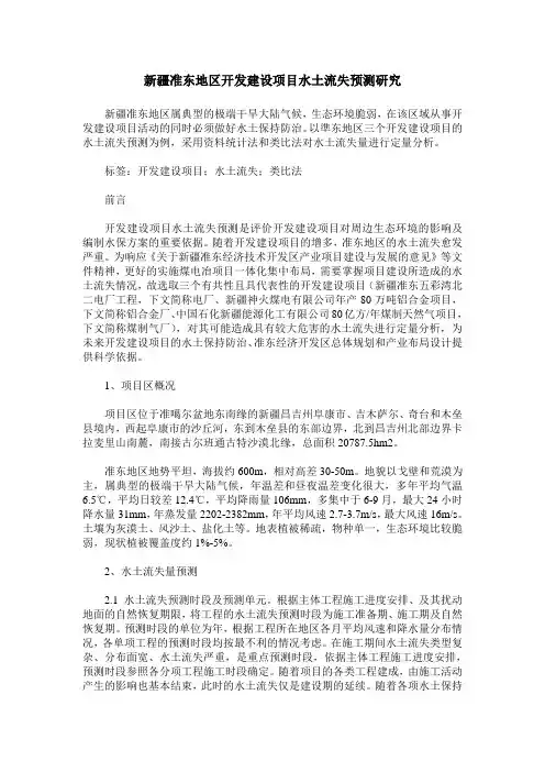 新疆准东地区开发建设项目水土流失预测研究