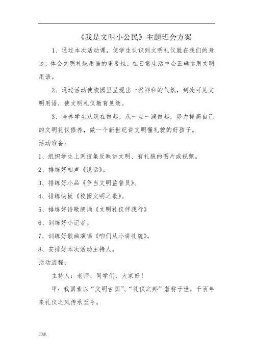 我是文明小公民主题班会方案