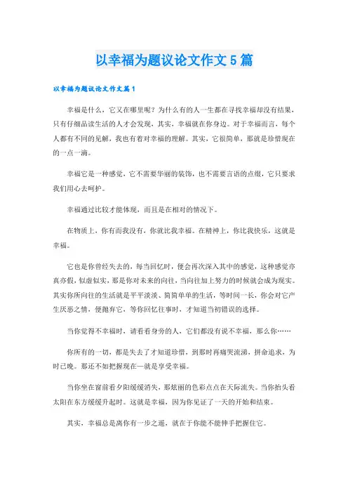 以幸福为题议论文作文5篇