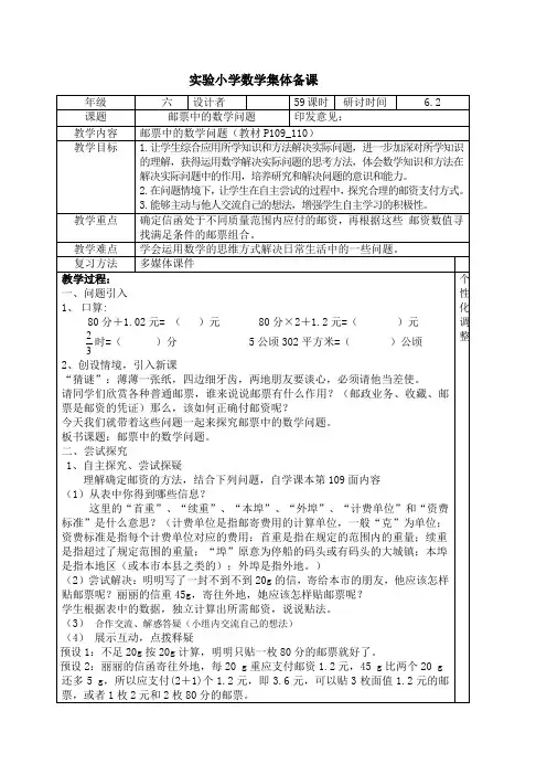 数学六年级下册第59课时《邮票中的数学问题》教案