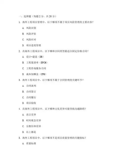海外工程项目管理考试题