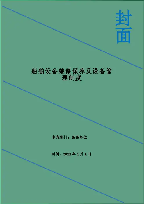 船舶设备维修保养及设备管理制度