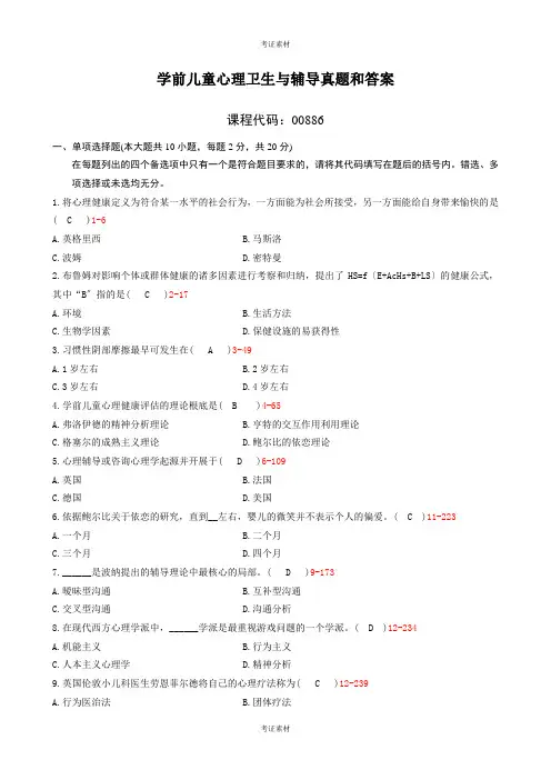 《学前儿童心理卫生与辅导》试题及答案复习材料