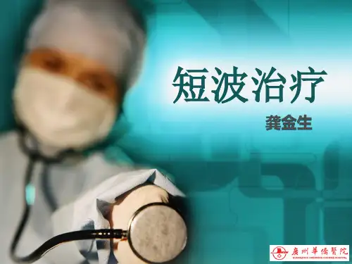 短波疗法