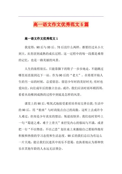 高一语文作文优秀范文5篇