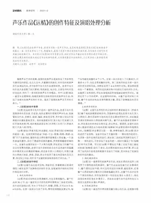 声乐作品《远情》的创作特征及演唱处理分析