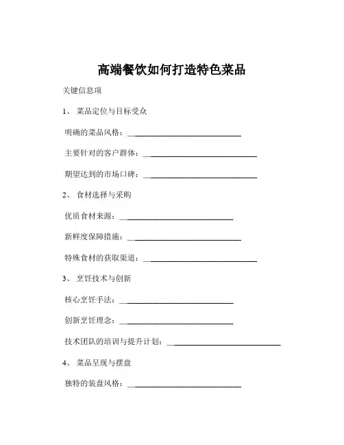 高端餐饮如何打造特色菜品