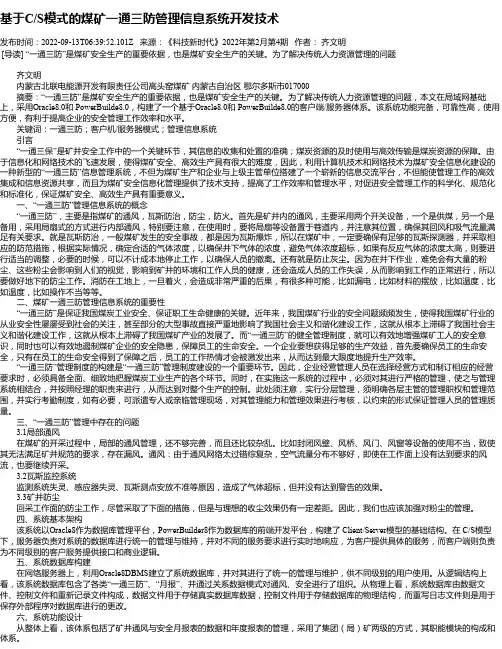 基于C_S模式的煤矿一通三防管理信息系统开发技术