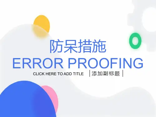 防呆措施-制程改善系统