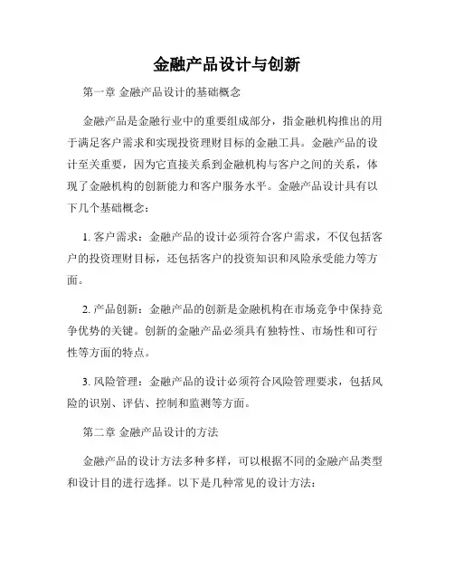 金融产品设计与创新