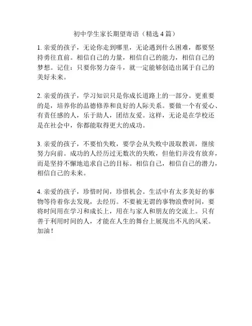 初中学生家长期望寄语(精选4篇)