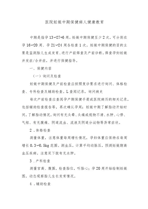 医院妊娠中期保健病人健康教育