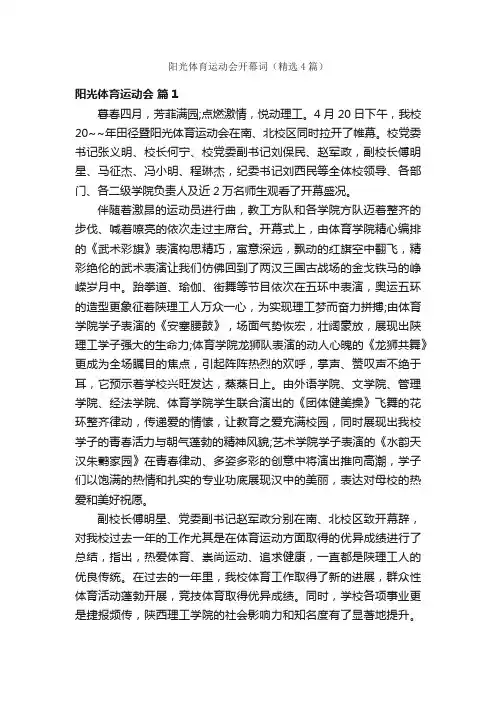 阳光体育运动会开幕词（精选4篇）