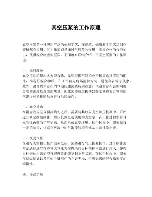 真空压浆的工作原理